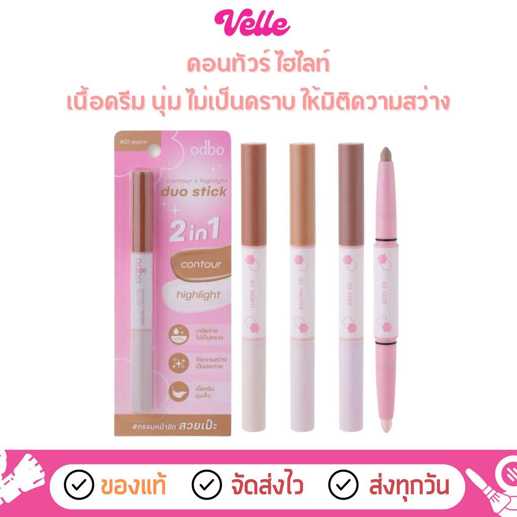 [📦 ส่งด่วน - ราคาถูก] คอนทัวร์ ไฮไลท์ Odbo contour x highlight duo stick กรอบหน้าชัดในแท่งเดียว (OD4013)