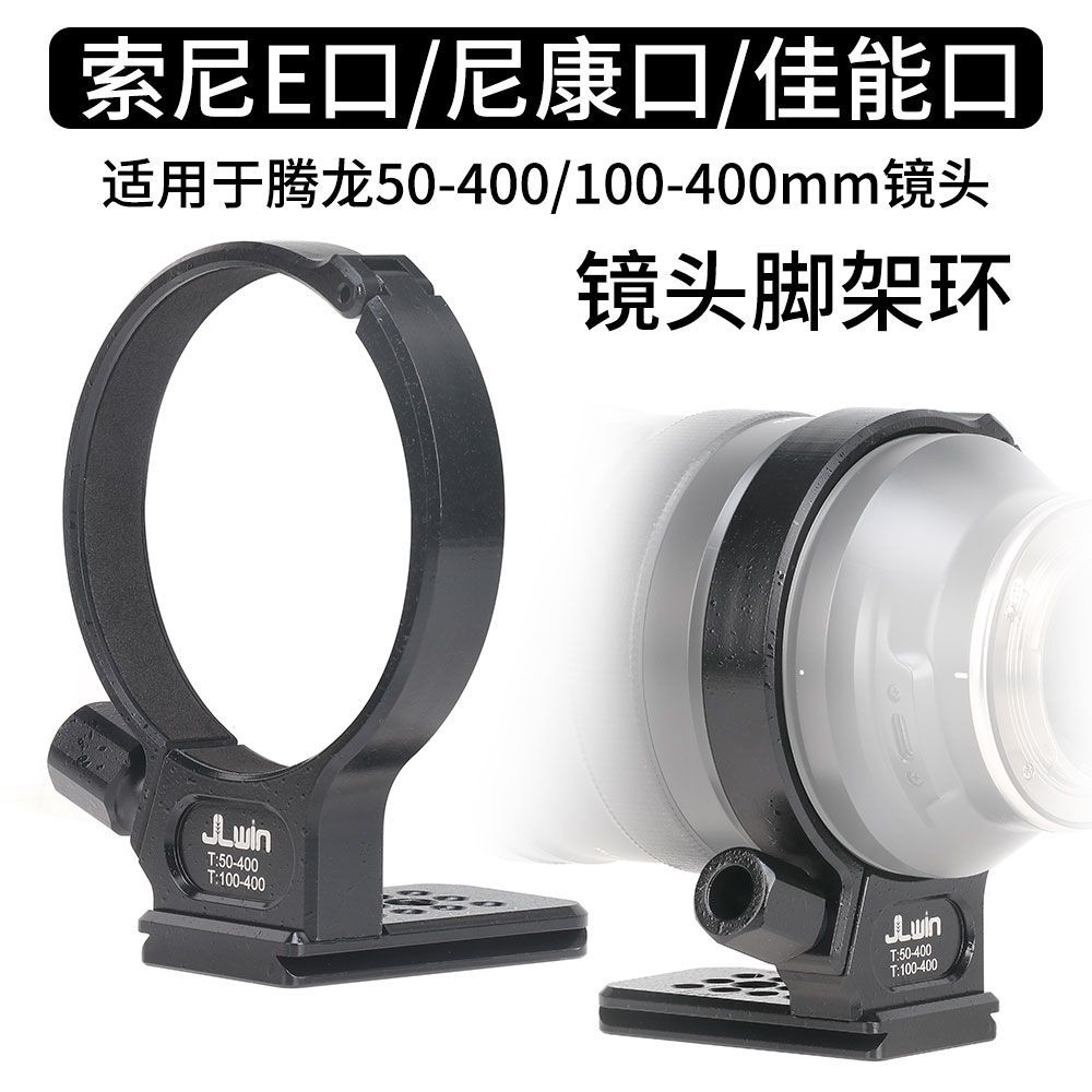 แหวนขาตั้งกล้องเลนส์ Jlwin เหมาะสําหรับเลนส์พอร์ต Tamron 50-400mmE 100-400mm Canon Nikon Port-01