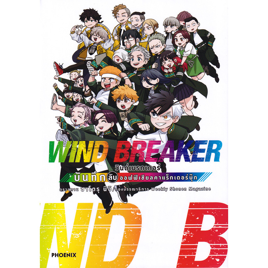 Se-ed (ซีเอ็ด) : หนังสือ การ์ตูน Wind Breaker วินด์เบรกเกอร์ บันทึกลับออฟฟิเชียลคาแร็กเตอร์บุ๊ก