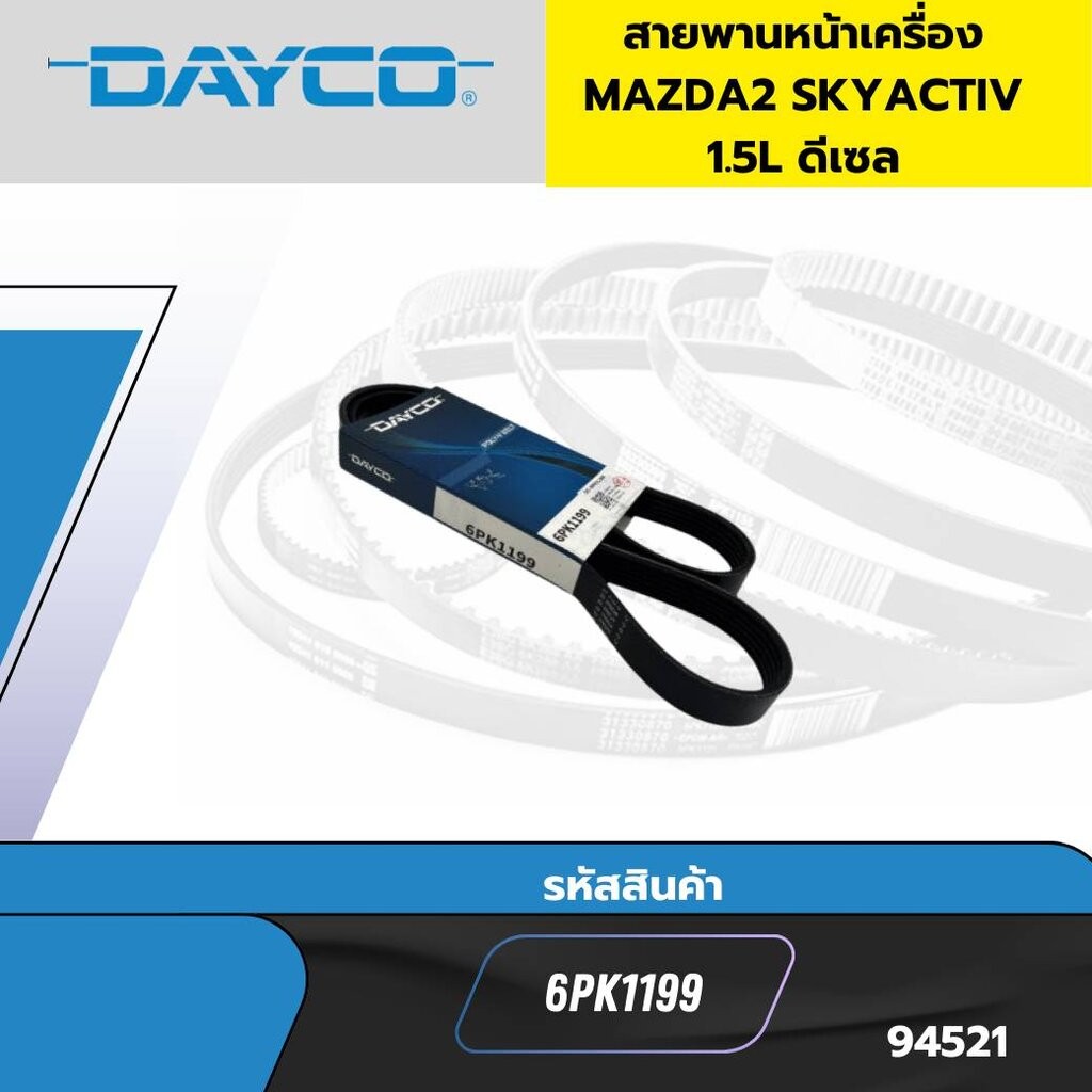 ส่งเร็ว สายพานหน้าเครื่อง MAZDA2 SKYACTIVE 2015 1.5L ดีเซล 6PK1199 DAYCO