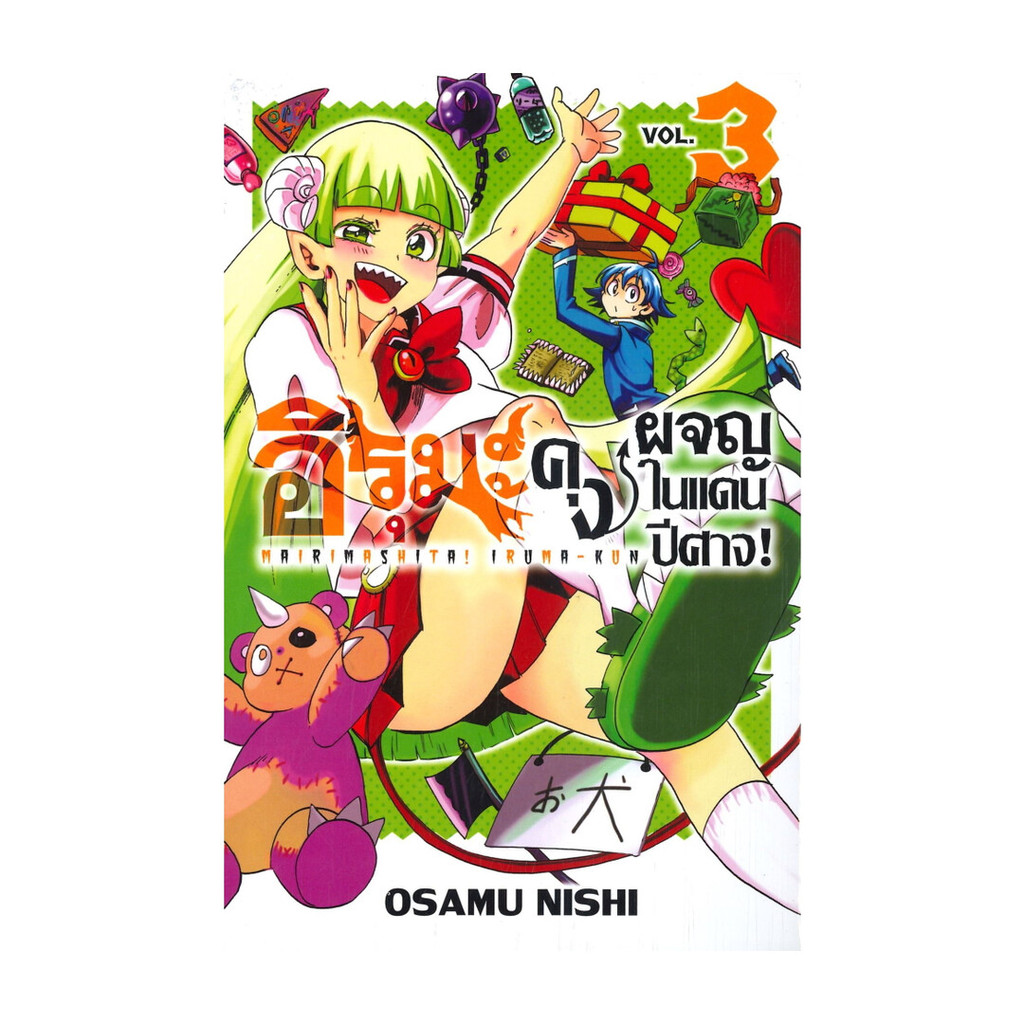 นายอินทร์ หนังสือ อิรุมะคุง ผจญในแดนปีศาจ! เล่ม 3 (MG)