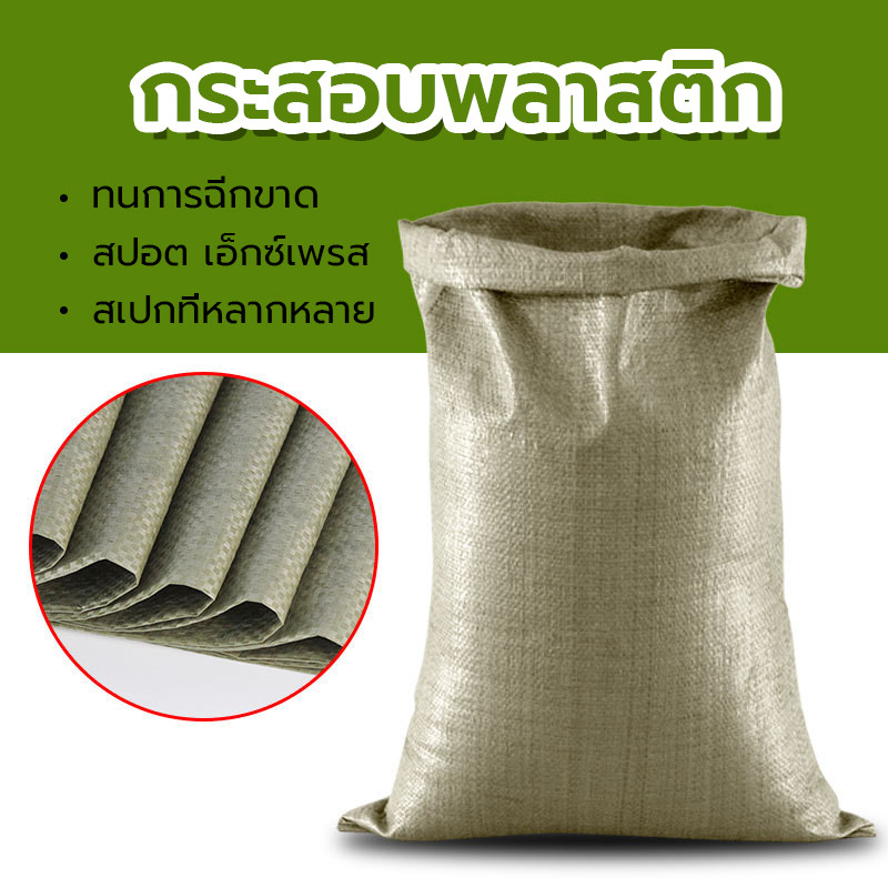 ถุงกระสอบ กระเป๋าสาน ถุงบรรจุด่วน กระสอบข้าว กระสอบพัสดุ กระสอบพลาสติก ไม่ง่ายที่จะแตก ตัวเลือกหลายขนาด