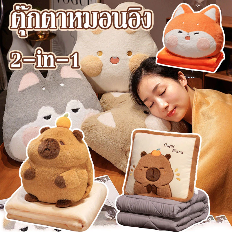 พร้อมส่ง ผ้าห่มนาโน ตุ๊กตาหมอนผ้าห่ม ตุ๊กตาหมอนอิง 2 in 1 หมอนอิง มีผ้าห่มในตัว