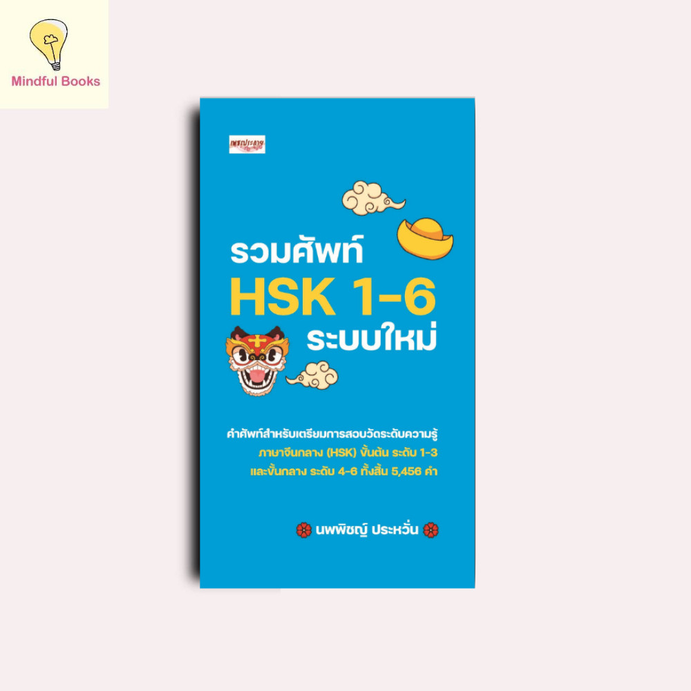 mindful books หนังสือ รวมศัพท์ HSK 1-6 ระบบใหม่