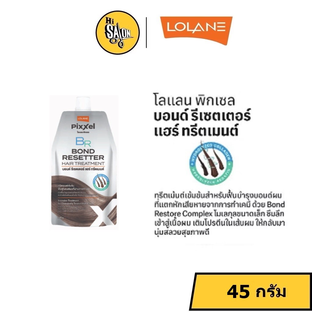 (ถุงเล็ก) Lolane Pixxel Bond Resetter Hair Treatment 45g. โลแลน พิกเซล บอนด์ รีเซตเตอร์ แฮร์ ทรีตเมนต์ ทรีตเมนต์เข้มข้น
