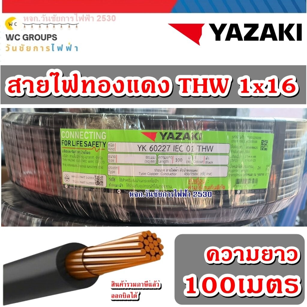 THAI YAZAKI สายไฟทองแดงเบอร์16 ยาซากิ THW 1x16 YAZAKI ความยาว 100เมตร 1ขด