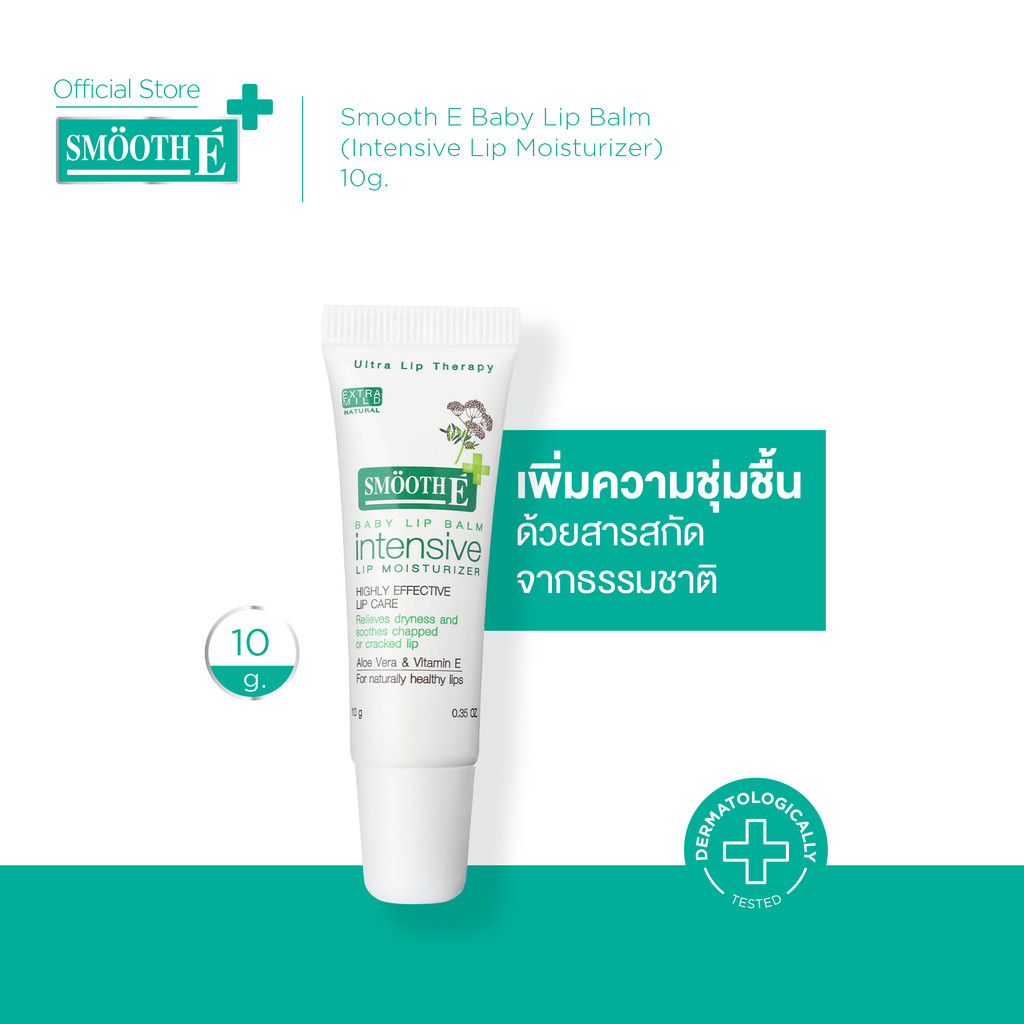 Smooth E Baby Lip Balm (Intensive Lip Moisturizer) 10G.ลิปบาล์ม เพิ่มความชุ่มชื้นให้ริมฝีปาก ด้วยสารสกัดจากธรรมชาติ