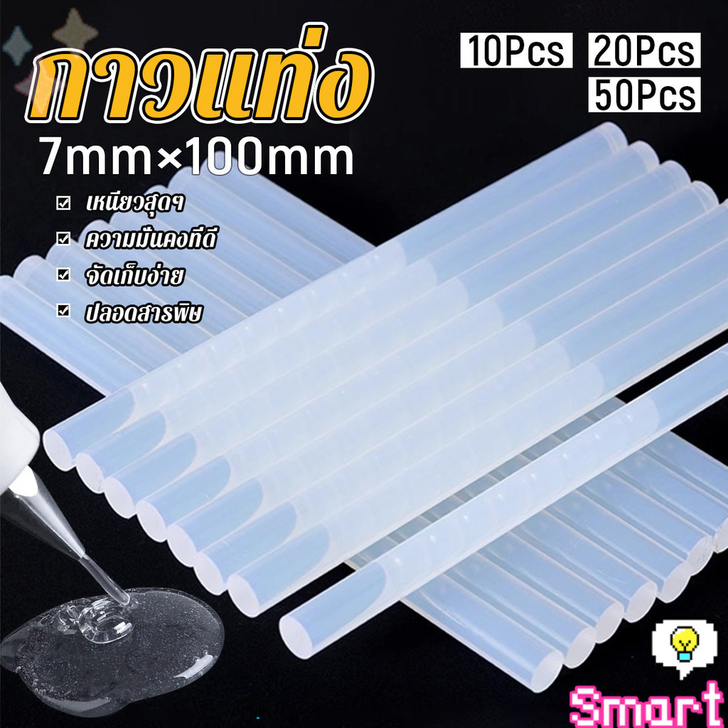 SMART【มีสินค้าในสต๊อก】 แท่งกาวร้อนละลาย กาวแท่ง ขนาด 7 มม. X 100 มม. เหนียวมาก 10/20/50Pcs  Hot melt glue