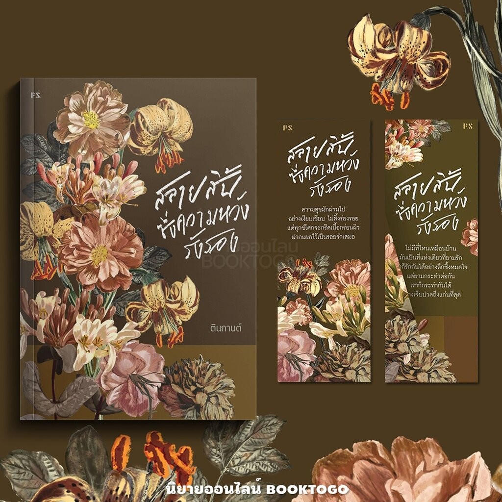 (พร้อมส่ง) สลายสิ้นซึ่งความหวังรังรอง ตินกานต์ PS Publishing