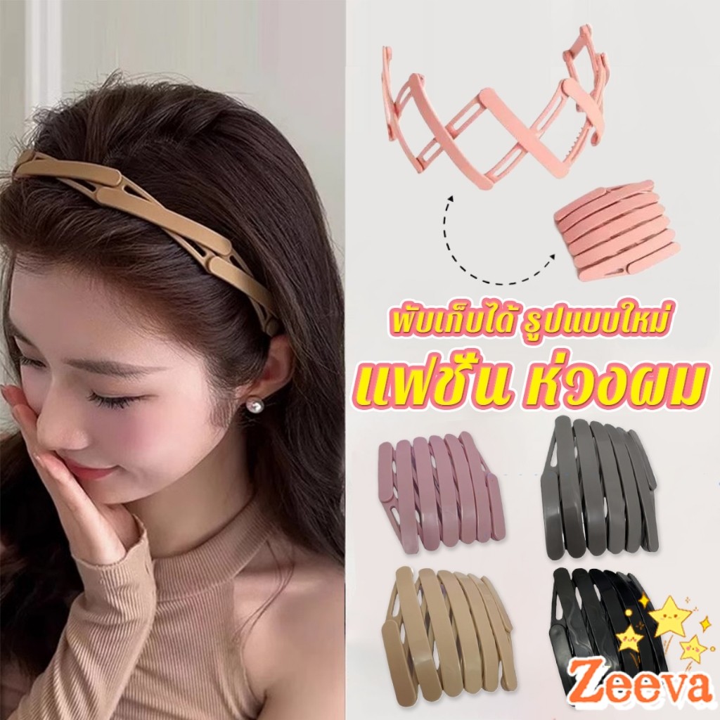 Zeeva【มีสินค้าในสต๊อก】 คาดผมแบบพับเก็บได้ แฟชั่น หลายสี สามารถเลือกได้ เหมาะสำหรับ สุภาพสตรี 1ชิ้น headband