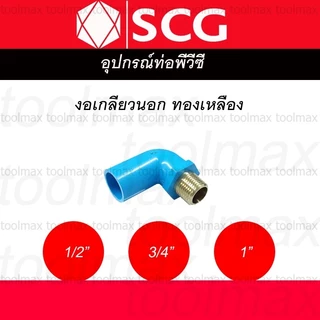 ข้อต่อเกลียวใน-นอก ทองเหลือง PVC พีวีซี 1/2 นิ้ว(4หุน), 3/4 นิ้ว(6หุน), 1 นิ้ว ตราช้าง SCG : ต่อตรง สามทาง ข้องอ