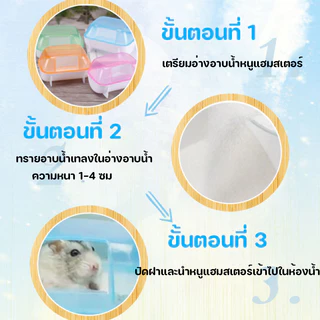 COD ทรายอาบน้ำหนูแฮมสเตอร์ เม็ดละเอียด ทำความสะอาดล้ำลึก ขจัดกลิ่น ปลอดภัย เหมาะสำหรับหนูแฮมสเตอร์ทุกสายพันธุ์