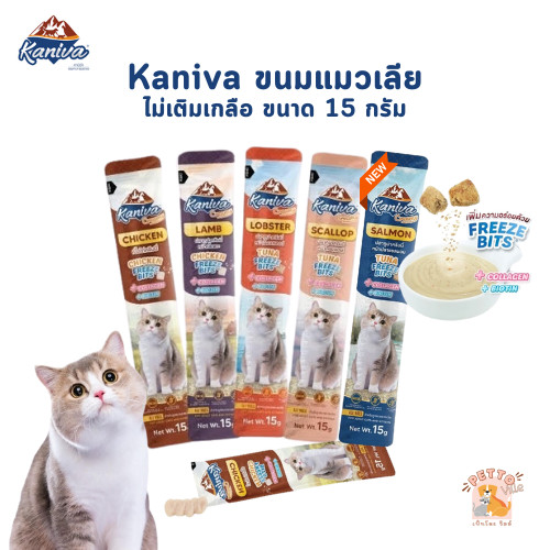 Kaniva Creamy Treat คานิว่า ขนมแมวเลีย เพิ่มความอร่อยด้วยฟรีซดราย ขนาด 15g