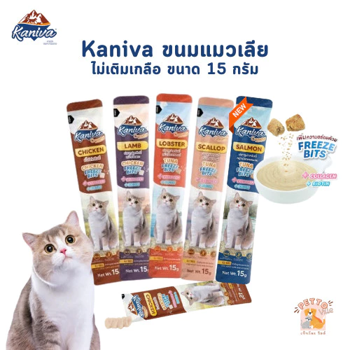 Kaniva Creamy Treat คานิว่า ขนมแมวเลีย เพิ่มความอร่อยด้วยฟรีซดราย ขนาด 15g