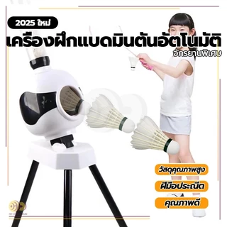 หุ่นยนต์แบดมินตันอัตโนมัติ เครื่องเปิดลูกแบดมินตัน ในร่ม กลางแจ้ง สำหรับเด็กเริ่มต้น แบบมืออาชีพ สําหรับฝึกซ้อม