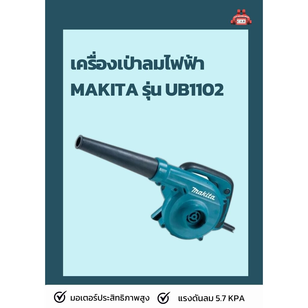 เครื่องเป่าลมไฟฟ้า MAKITA รุ่น UB1102