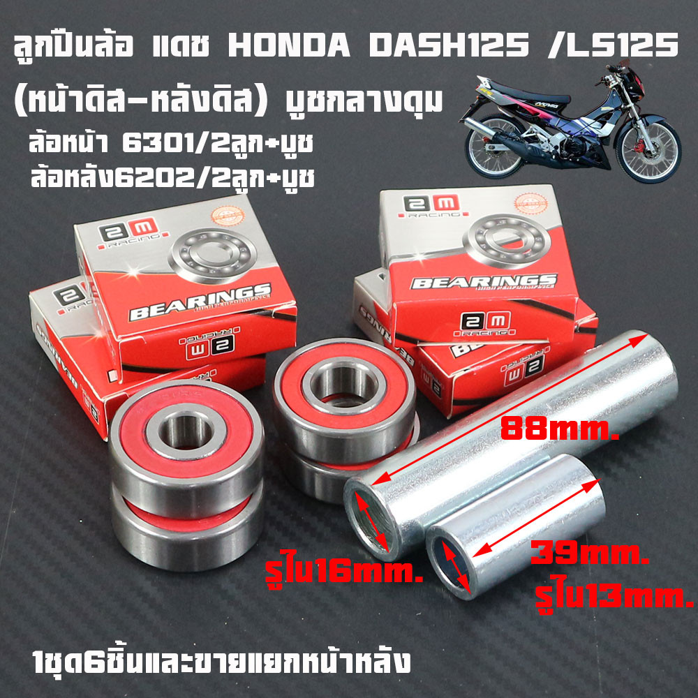 ลูกปืน ชุดบูชกลางดุมพร้อมลูกปืน หน้า-หลัง Dash/LS125 รุ่นหน้าดิส หลังดิส1ชุด6ชิ้นและแยกขายเกรดแท้ศูนย์