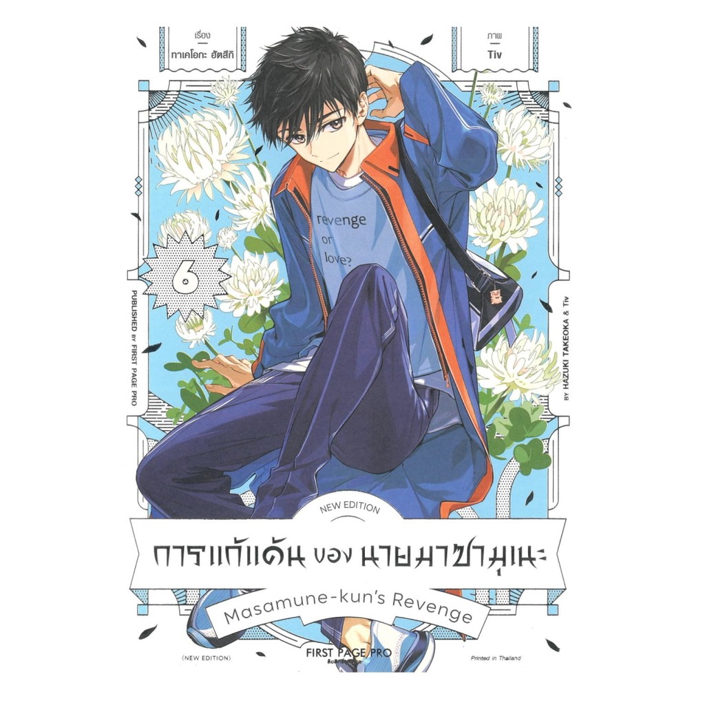 นายอินทร์ หนังสือ การแก้แค้นของนายมาซามุเนะNew Edition เล่ม 6 (Mg)