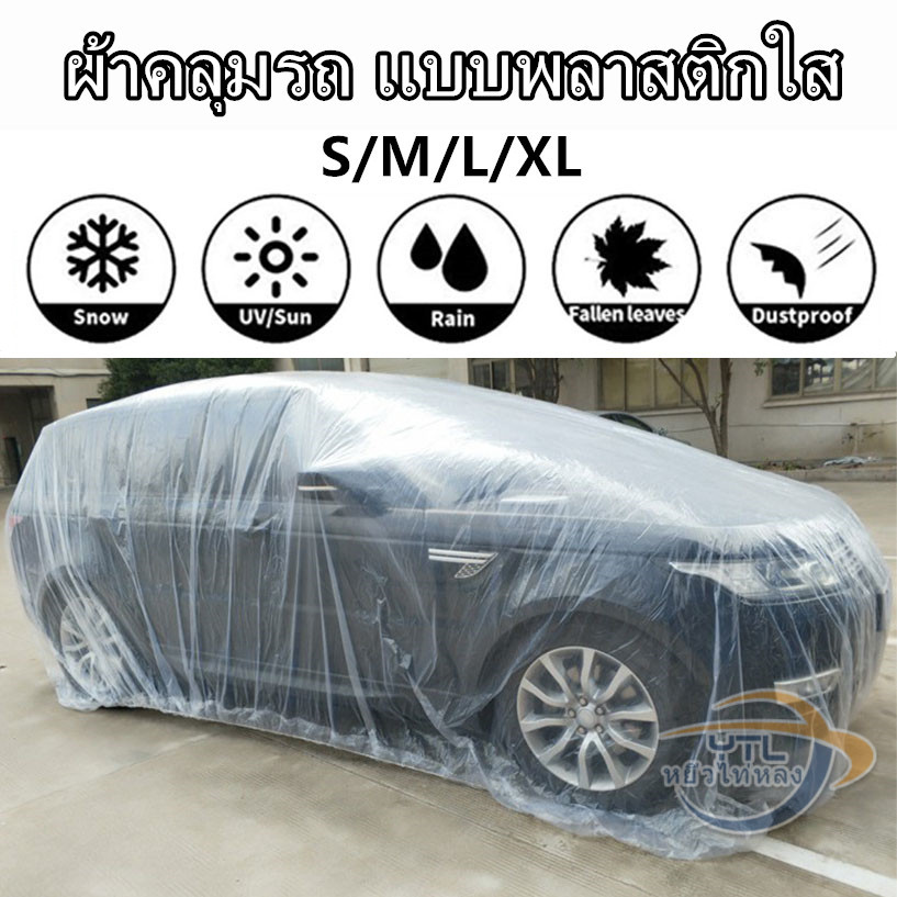 【จัดส่งฟรี】 🚛 ผ้าคลุมรถใส, ผ้าคลุมรถพลาสติก, ผ้าคลุมรถหนาพิเศษ, กันน้ําและกันฝุ่น, คุณภาพดี, ทนทาน