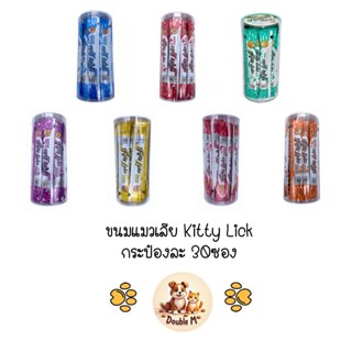ขนมแมวเลีย Kitty Lick แบบกระป๋อง คุ้มค่า กระป๋องละ 30ซอง