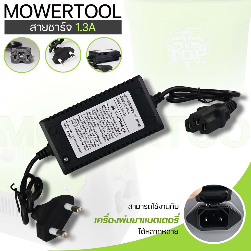 (ที่ชาร์จแบต 1.3A) เครื่องชาร์จแบต สายชาร์จแบต เครื่องพ่นยาแบตเตอรี่ ถังพ่นยาแบตเตอรี่ หัวเสียบสามรู 12โวลล์ 1.3แอม