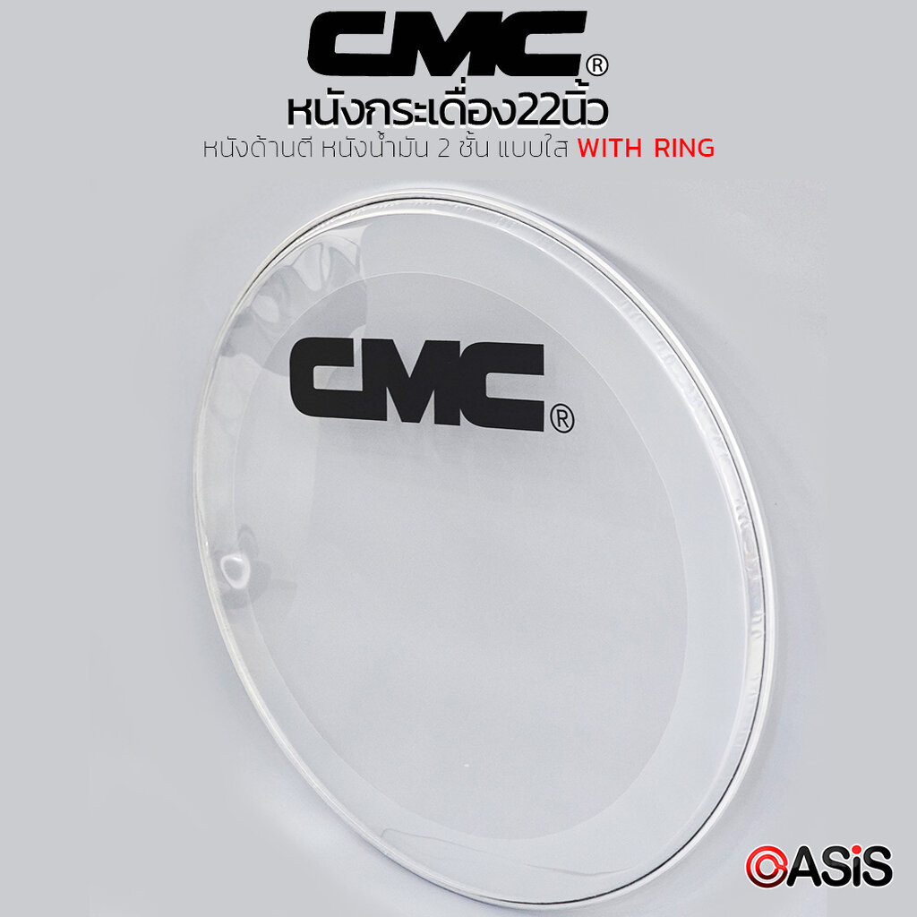 หนังกระเดื่อง22นิ้ว CMC CM-TM22 หนังกลองกระเดื่อง Remo® 22 นิ้ว น้ำมันใส 2 ชั้น หนังกลองเบสดรัม ใส่หนังกลองชุด