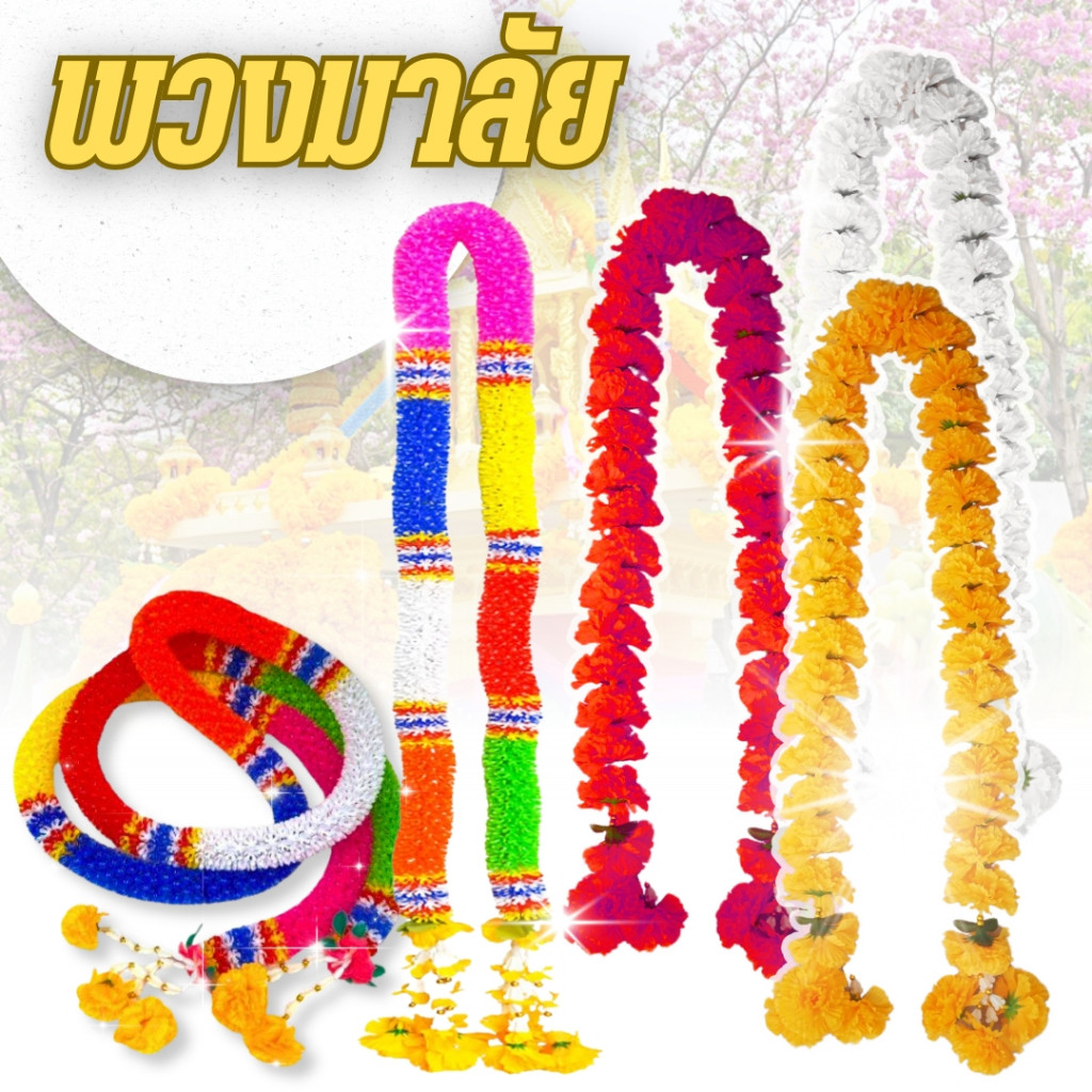 พวงมาลัย พวงมาลัยไหว้ศาลพระภูมิ พวงมาลัยดอกดาวเรือง มี 10 ตัวเลือก แก้บน สีสดใส ไม่ซีด มาลัยปลอม