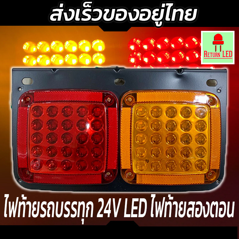 ไฟท้ายรถบรรทุก 24V LED ไฟท้ายสองตอน  -โครงเหล็ก ไฟท้ายรถบรรทุกอิซูซุ และทั่วไป (Megatwin)