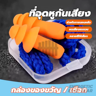 ที่อุดหูกันเสียง ที่อุดหู ซิลิโคนนุ่ม โฟมอุดหูลดเสียง แบบมีสาย ช่วยให้นอนหลับได้ดีขึ้น