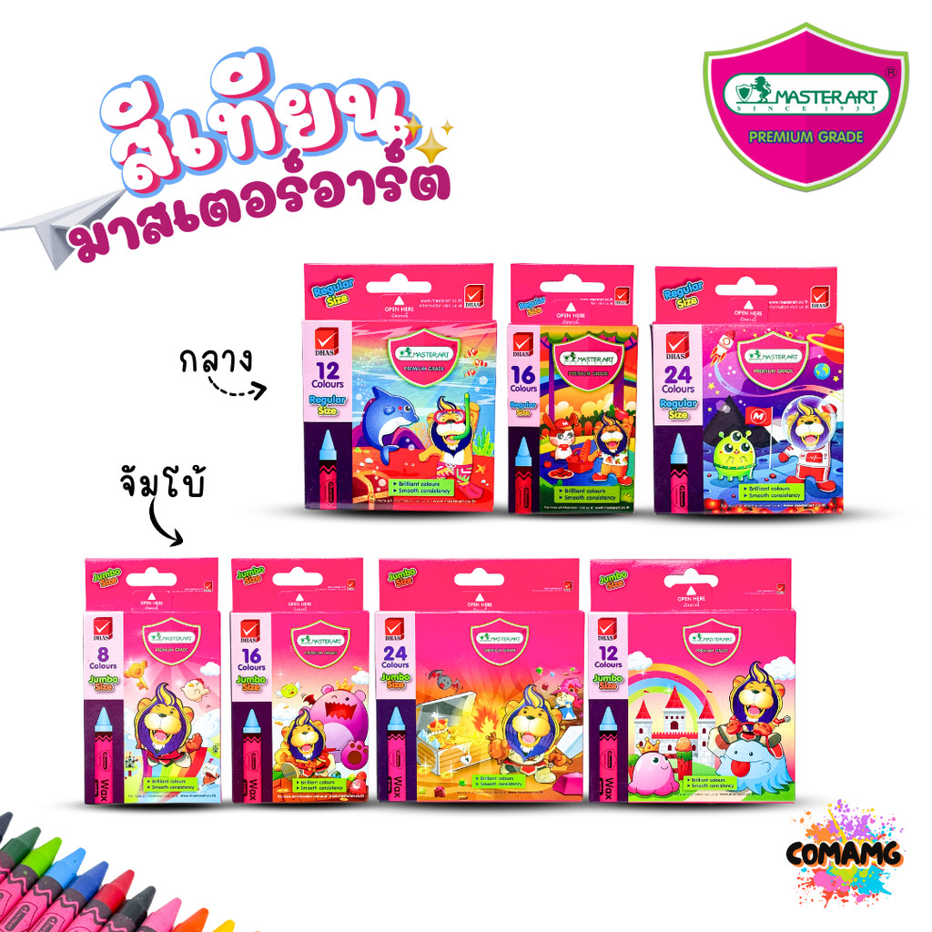 Master Art สีเทียน มาสเตอร์อาร์ต สีสด สีเข้ม แท่งกลาง แท่งจัมโบ้ ออกบิลได้ พร้อมส่ง