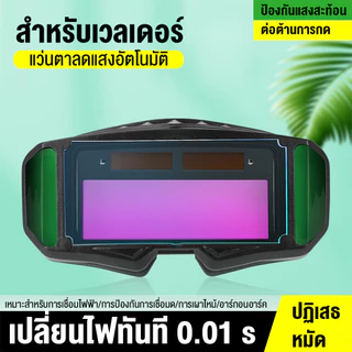 แว่นตาเชื่อม แว่นตาเชื่อมเหล็ก แว่นเชื่อม ปรับแสงออโต้ เชื่อมได้ทั้งวันไม่ปวดตา ได้ทั้งสวมและคาดหัว