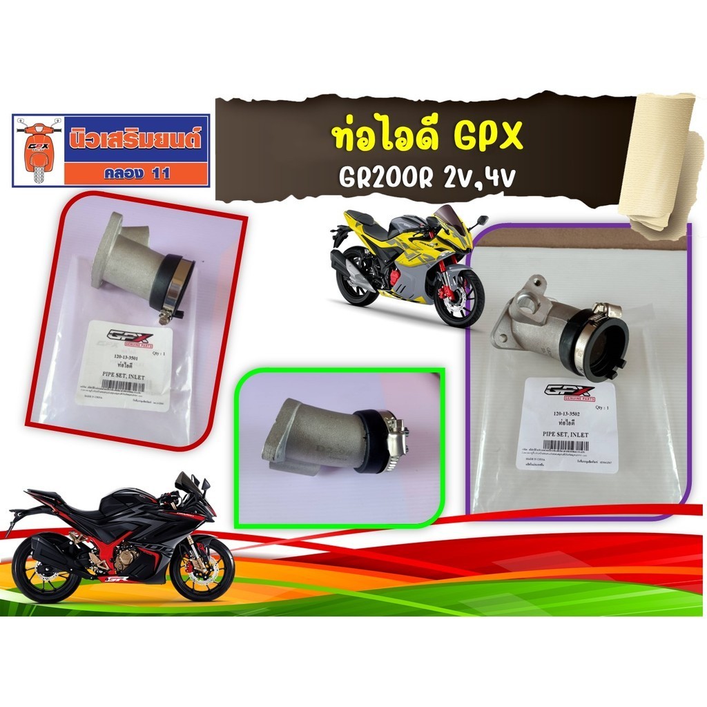 ท่อไอดี GPX GR200R 2V-4V ของแท้เบิกศูนย์