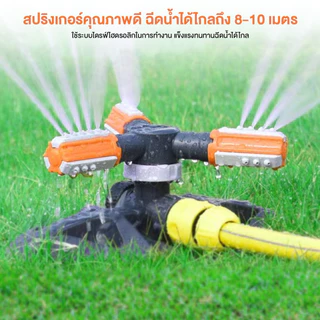 สปริงเกอร์ สปริงเกอร์รดน้ำ หัวฉีดสปริงเกอร์ รดน้ำรอบทิศ 360 องศา โหมดสเปรย์หลายแบบ