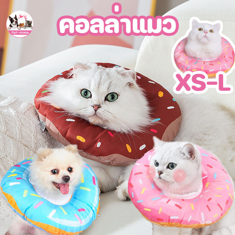 🐱พร้อมส่ง🍩คอลล่าแมว ปลอกคอเเมว ป้องกันการเลียแผลนุ่มนิ่มใส่สบาย คอลล่าสุนัข