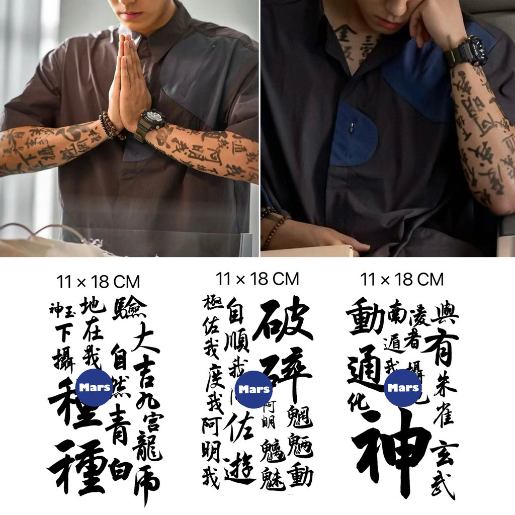 【 รอยสักดาวอังคาร 】 รอยสักเมจิก , รอยสักกึ ่ งถาวรยาวนาน , สติ ๊ กเกอร ์ รอยสักชั ่ วคราว , รอยสักปลอม , ตัวอักษรจีน , บง-กิล , Exhauma, ภาพยนตร ์ เกาหลี , D182 D186 D188