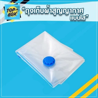 ถุงเก็บผ้าสูญญากาศ แบบใส จัดเก็บผ้านวม กระชับพื้นที่ จัดระเบียบ