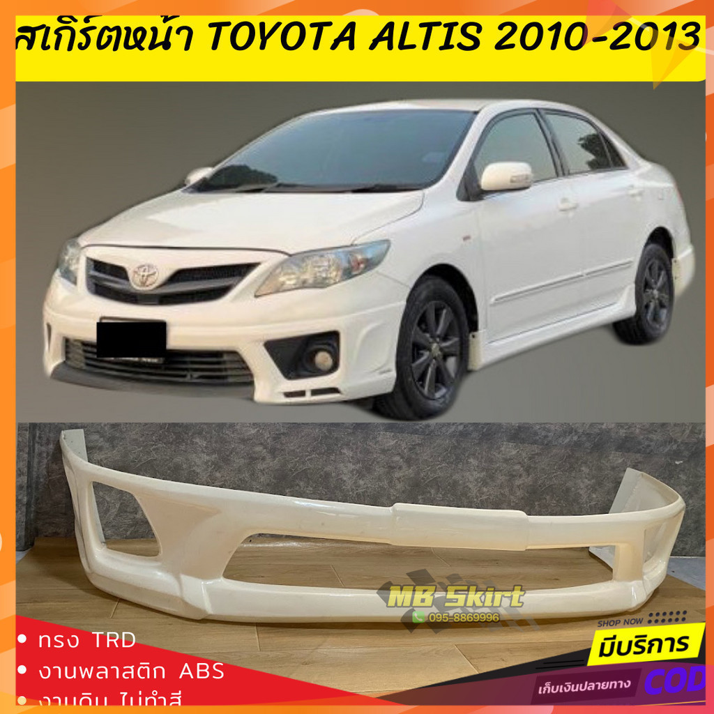 สเกิร์ตหน้าแต่งรถยนต์ Toyota Altis 2010-2013 งานไทย พลาสติก ABS