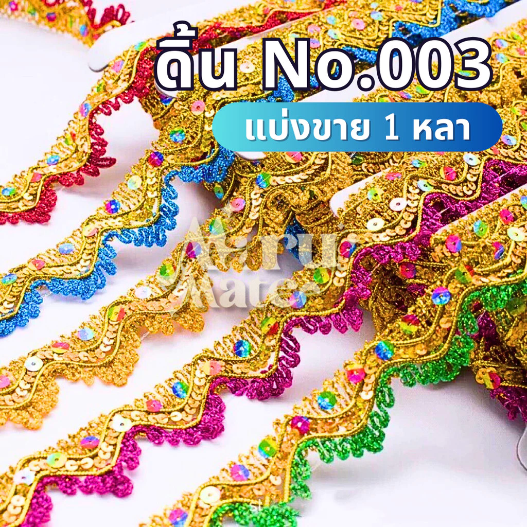 ดิ้นสามเหลี่ยม ดิ้นปักเลื่อม No.003 (แบ่งขาย 1 หลา) ดิ้นเลื่อม ลูกไม้ กว้าง 38 มม. ถักแบบไขว้ ดิ้น เลื่อม ตกแต่งเสื้อ...