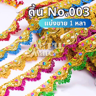 ดิ้นสามเหลี่ยม ดิ้นปักเลื่อม No.003 (แบ่งขาย 1 หลา) ดิ้นเลื่อม ลูกไม้ กว้าง 38 มม. ถักแบบไขว้ ดิ้น เลื่อม ตกแต่งเสื้อ...