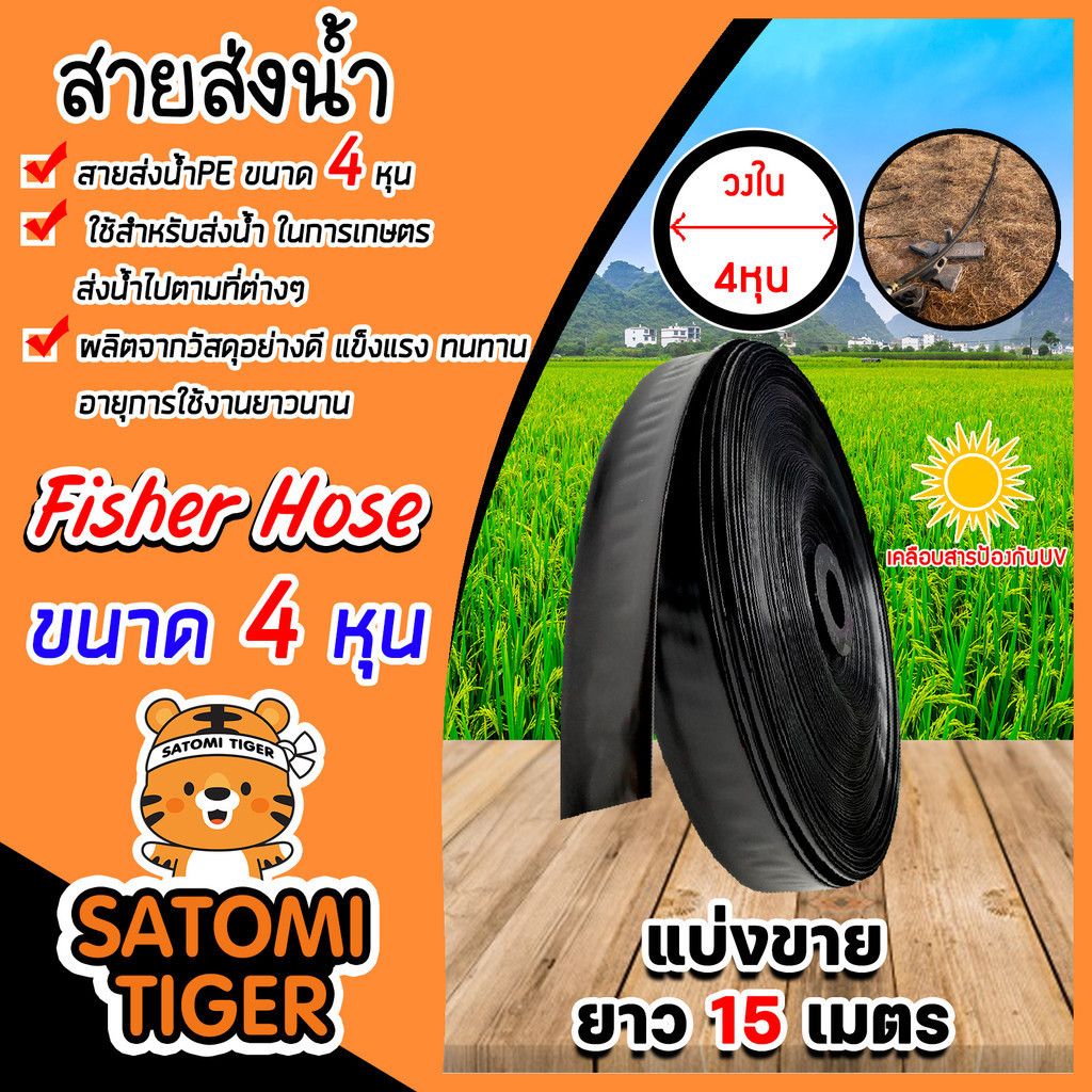 สายส่งน้ำ ตรา สามเอสและFisher Hose มี 3 ขนาด 4หุน,6หุน,1นิ้ว ยาว 15 เมตร รับแรงดันได้ 1 บาร์ เทปส่งน้ำ สายส่งน้ำเกษตร