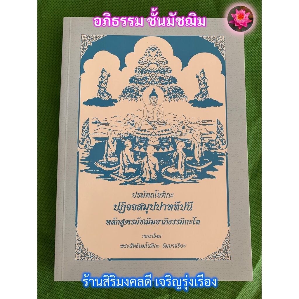 มัชฌิม-โท - [๘] - หนังสืออภิธรรม ปฏิจจสมุปปาททีปนี หลักสูตรมัชฌิมอาภิธรรมิกะโท - รจนาโดย พระสัทธัมมโชติกะ ธัมมาจริยะ ...