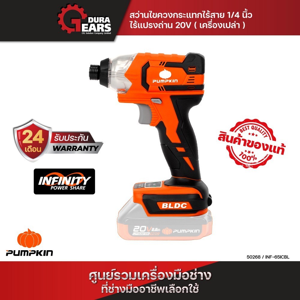 (ไม่มีแบตในชุด) PUMPKIN INFINITY POWER20V สว่านไขควงกระแทกไร้สายไร้แปรงถ่านINF-65ICBL/50268
