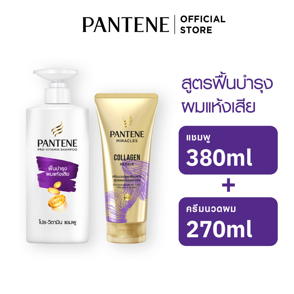 [แพ็คสุดคุ้ม] Pantene แพนทีน บำรุงผมแห้งเสีย แชมพู 380 มล+ครีมนวดผม Collagenเข้มข้น 270มล ผลิตภัณฑ์ดูแลผม บำรุงผม โปร-วี
