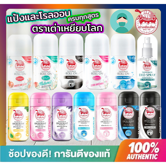 **ส่งไว **เต่าเหยียบโลก Taoyeablok โรลออน แป้ง ระงับกลิ่นกาย สเปรย์ ไวท์เทนนิ่ง และแบบรีฟิล