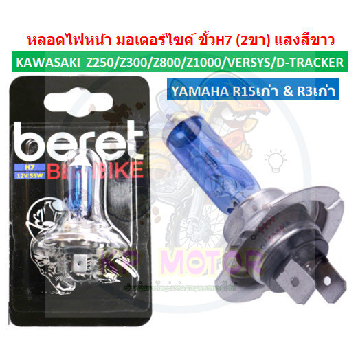 หลอดไฟหน้า ขั้วH7 (2ขา) ใส่ NINJA300 Z300 R15 R3 หลอดไฟหน้าขั้วH7 หลอดไฟหน้าNINJA300 หลอดไฟหน้าR15