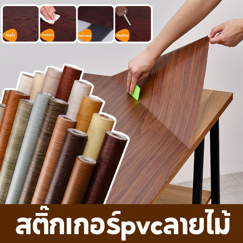 COD สติ๊กเกอร์pvcลายไม้ 60*300ซม กันน้ำ วอลเปเปอร์สติกเกอร์ สติกเกอร์ติดผนัง