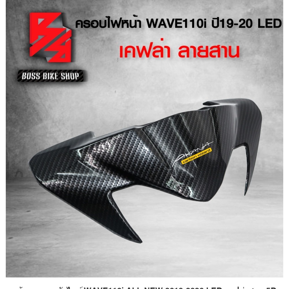 หน้ากาก น ังไมล์ WAVE110i ALL ใหม่ 2019-2020 LED เคฟล่าสาน 5D ฟรี สติกเกอร์ อะไหลแต่งเวฟ110i ชุดสี WAVE110i