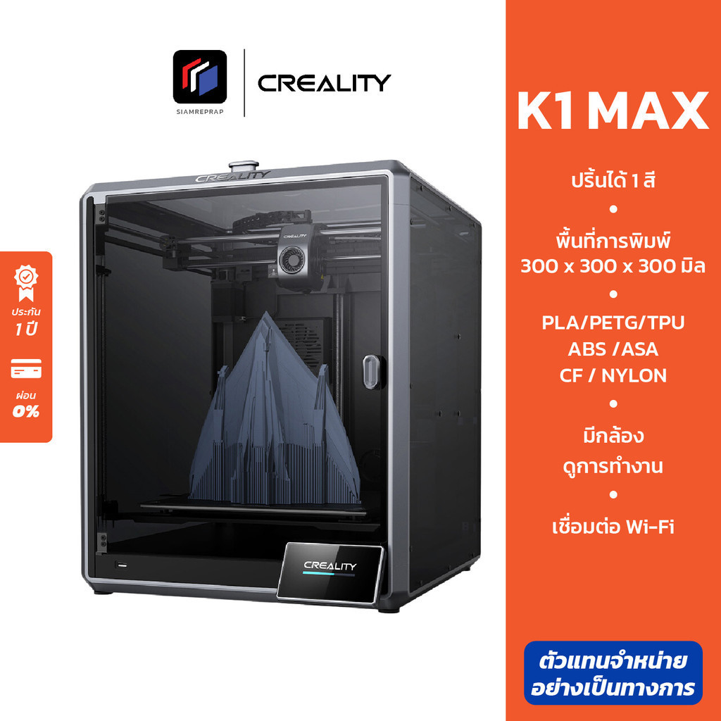 เครื่องปริ้น 3D Creality K1 Max ปี 2024 หัวฉีดรุ่นใหม่ ปริ้นไว ปริ้นสวย ปริ้นใหญ่ 30 CM ต่อ App ได้