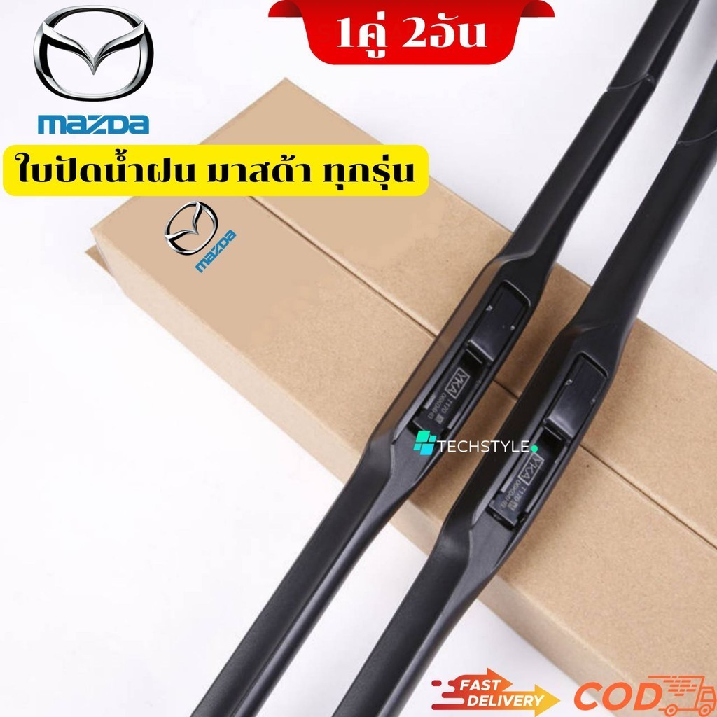 ใบปัดน้ำฝน ก้านปัดน้ำฝน MAZDA ทุกรุ่น ใส่ได้ตรงรุ่น 1คู่ซ้ายขวา พร้อมใช้งาน รับประกันสินค้า พร้อมส่ง