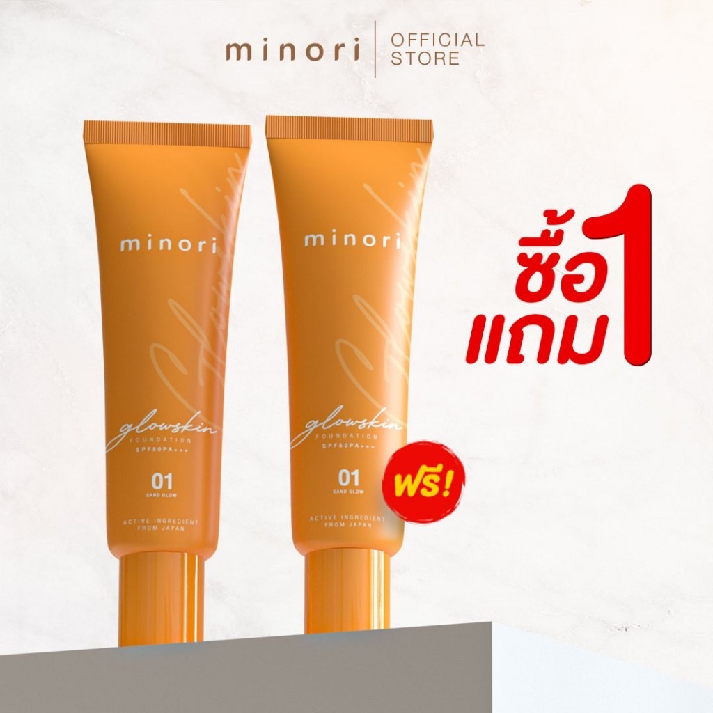 รองพื้น มิโนริ ไม่ต้องทาแป้งทับ กันแดด SPF50PA+++ ปกปิด พร้อม บำรุง ในหลอดเดียว ให้ลุคธรรมชาติ